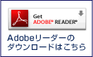 Adobe Readerダウンロードはこちら