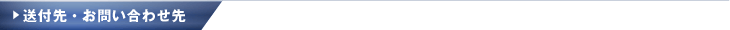 送付先・お問い合わせ先
