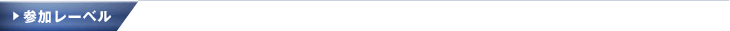 参加レーベル